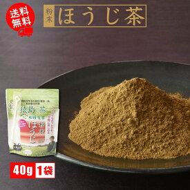 粉末ほうじ茶／40g お茶 日本茶インストラクター監修 クリックポスト 送料無料 ほうじ茶 猿島茶 さしま茶 茨城県 名産品 産地直送