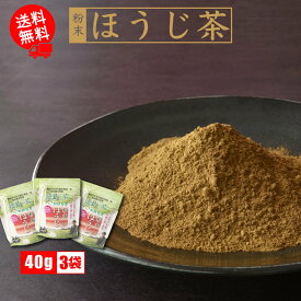 【3袋セット】粉末ほうじ茶／40g お茶 日本茶インストラクター監修 クリックポスト 全国送料無料 ほうじ茶 猿島茶 さしま茶 茨城県 名産品 産地直送