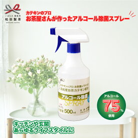アルコール消毒液 日本製 70%以上 手指 アルコール除菌スプレー 500ml 食品添加物原料使用 アルコールスプレー 除菌スプレー アルコール除菌 ウイルス対策 高濃度アルコール　茶カテキン配合 お茶 GDS-001