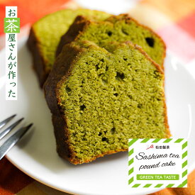 【まるごといっぽん】パウンドケーキ／緑茶 お茶屋さんのこだわりスイーツ（切れてないタイプ）無着色 無香料 無保存料 松田製茶 茨城県 猿島茶使用 420g FOD-004