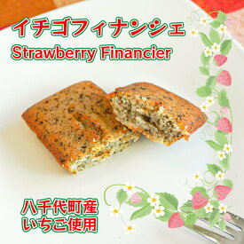 【全国どこでも送料無料】お茶家さんがこだわって作った いちごフィナンシェ 松田製茶 猿島茶 茨城県