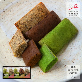 【ギフト】お茶屋さんのこだわりフィナンシェ／3種 お茶 松田製茶 茨城 猿島茶 緑茶 ほうじ茶 和紅茶 プレゼント お菓子 ギフト 洋菓子 手土産 贈り物 GFT-021