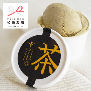 【お茶のアイス】ほうじ茶ジェラート/100ml スイーツ ギフト対応も可能 デザート ご褒美 プレミアム 松田製茶 茨城 さしま茶 ICE-002