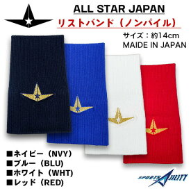 2枚で 野球 リストバンド オールスター リストガード ALL STAR メジャーリーガー愛用 ブランド 日本製 1個入り ゆうパケ送料無料