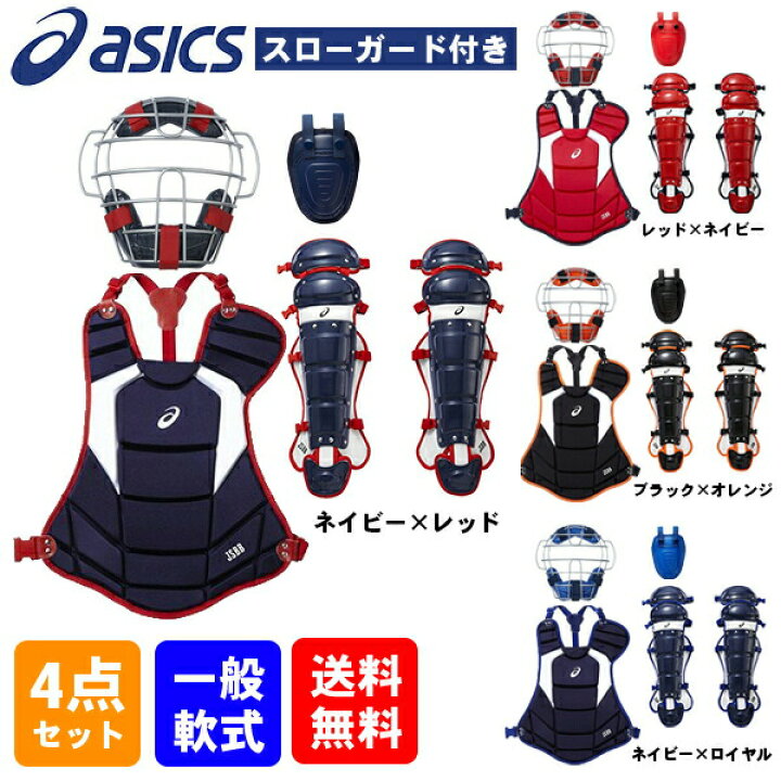 楽天市場】野球 軟式 キャッチャー防具 4点セット アシックス マスク 