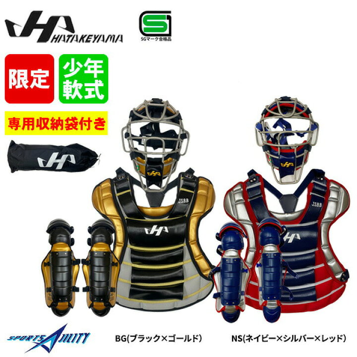 楽天市場】野球 キャッチャー防具 少年軟式 ジュニア 用 ハタケヤマ  