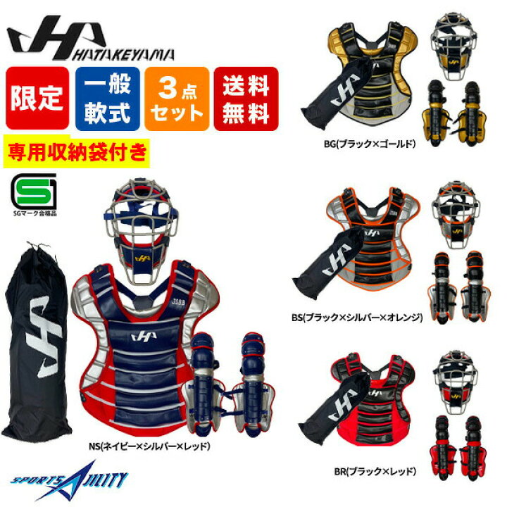 楽天市場】野球 キャッチャー防具 一般軟式 ハタケヤマ 限定カラー 