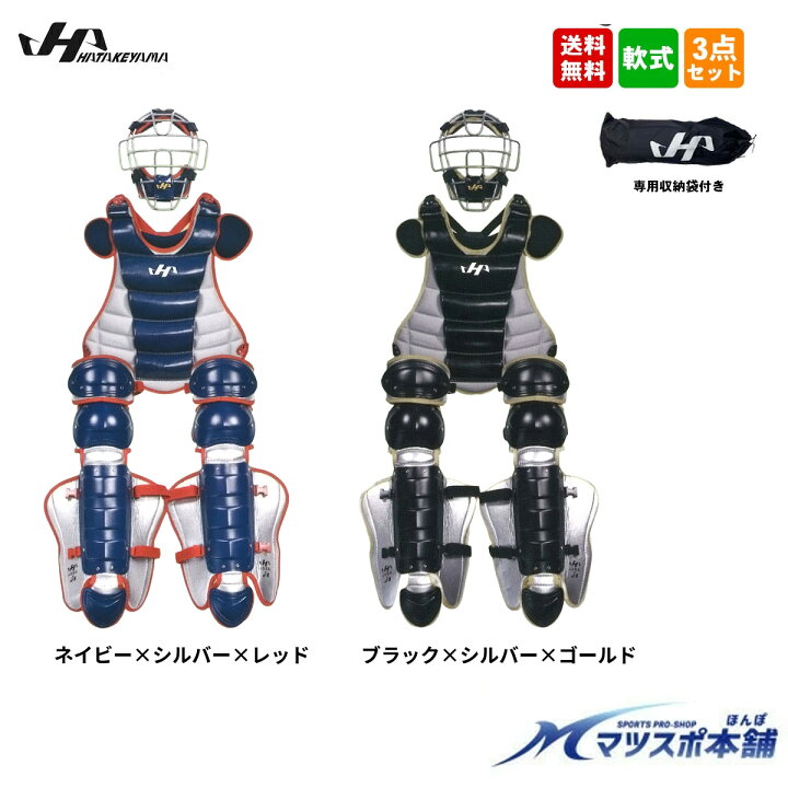 楽天市場】野球 ソフトボール 兼用 キャッチャー防具 一般 ハタケヤマ 