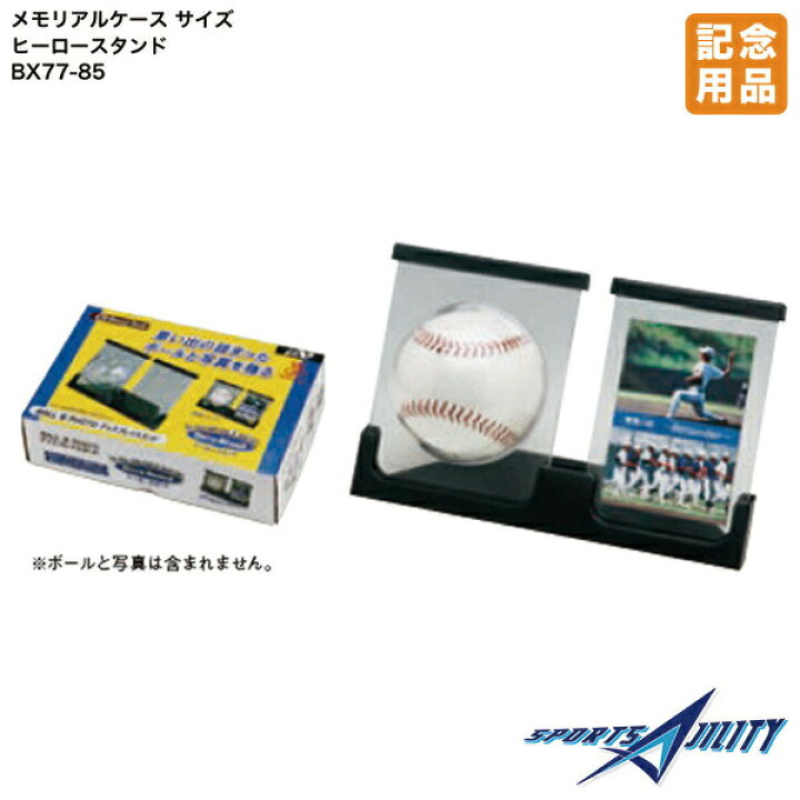 楽天市場 野球 記念品 ユニックス Bx77 85 メモリアルケース ヒーロースタンド写真たて サインボール 野球ボール大 直径7 2cm用 卒業 卒団 プレゼント 贈り物 ギフト 記念 スポーツアジリティー
