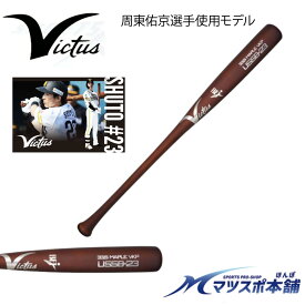 野球 バット 木製 硬式 ヴィクタス VICTUS 周東 モデル BFJマーク ミドルバランス メジャーリーガー愛用 ブランド
