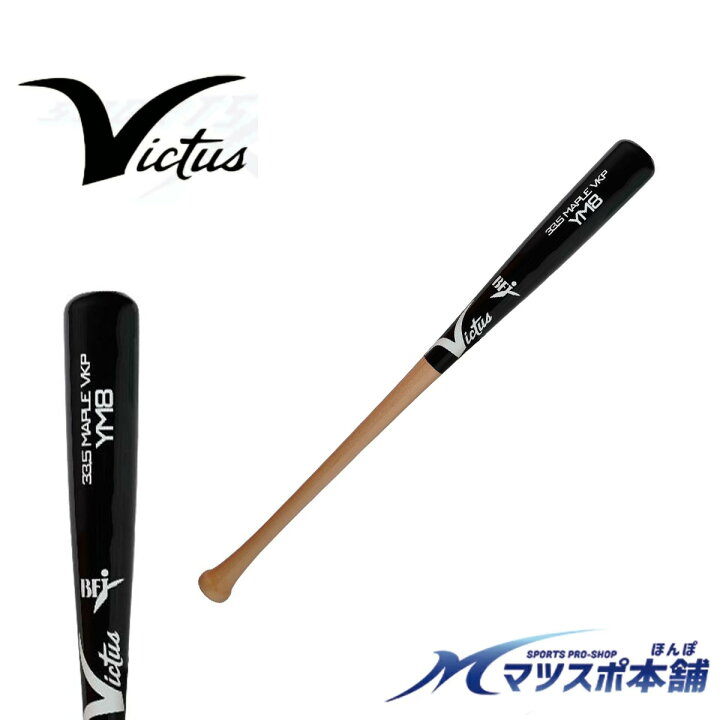 楽天市場】野球 バット 硬式木製 VICTUS ヴィクタス ジャイアンツ 丸 ビクタスバット（丸モデル）