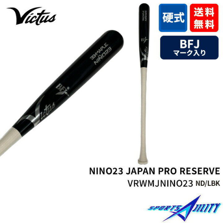 楽天市場】野球 バット 木製 硬式 BFJマーク 試合用 victus ヴィクタス 