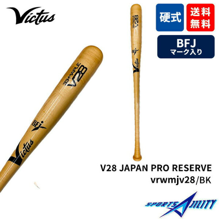 楽天市場】野球 バット 木製 硬式 BFJマーク 試合用 victus ヴィクタス 