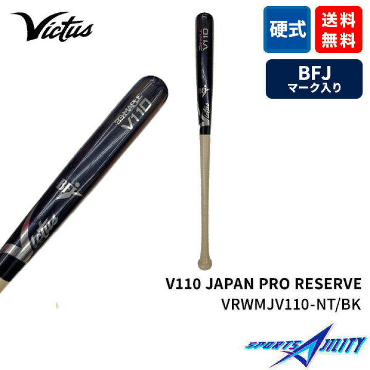 楽天市場】野球 バット 木製 硬式 BFJマーク 試合用 victus ヴィクタス 