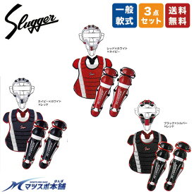 野球 軟式 一般用 キャッチャー防具 3点セット 久保田スラッガー マスク NCM-21S プロテクターNCP-130 レガーツ NCL-110 キャッチャー