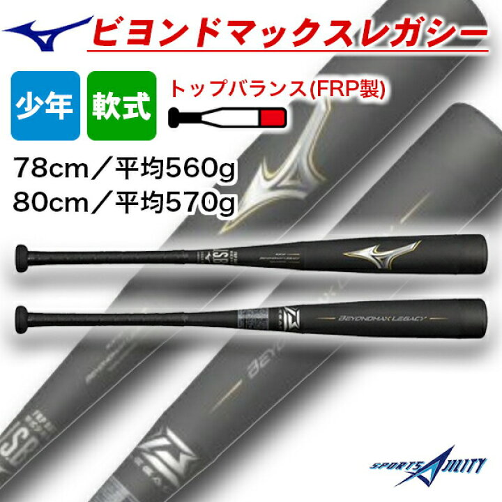 楽天市場】野球 バット ビヨンドマックス レガシー 軟式 少年 少年軟式 
