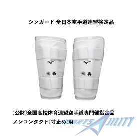 空手 シンガード 防具 全日本空手道連盟検定品（左右1組／空手）