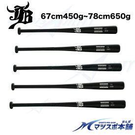 野球 少年用 一般用 バット BPBW 竹バット 軟式 硬式 併用 JB ボールパークドットコム 67cm 70cm 73cm 76cm 78cm バンブー トレーニング 練習用 バッティング