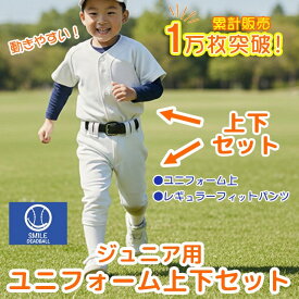 【メール便送料無料】少年野球 野球 ユニフォーム キッズ 上下セット ジュニア ひざ二重 練習着 100cm〜160cm 小学生 シャツ ズボン スマイルデッドボール