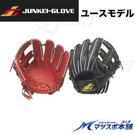 野球 硬式 グラブ 内野手用 グラブ JUNKEI ジュンケイ ミット 一般 ユース 右投げ 中学生向け 体格の小さい人向け jg-y4114