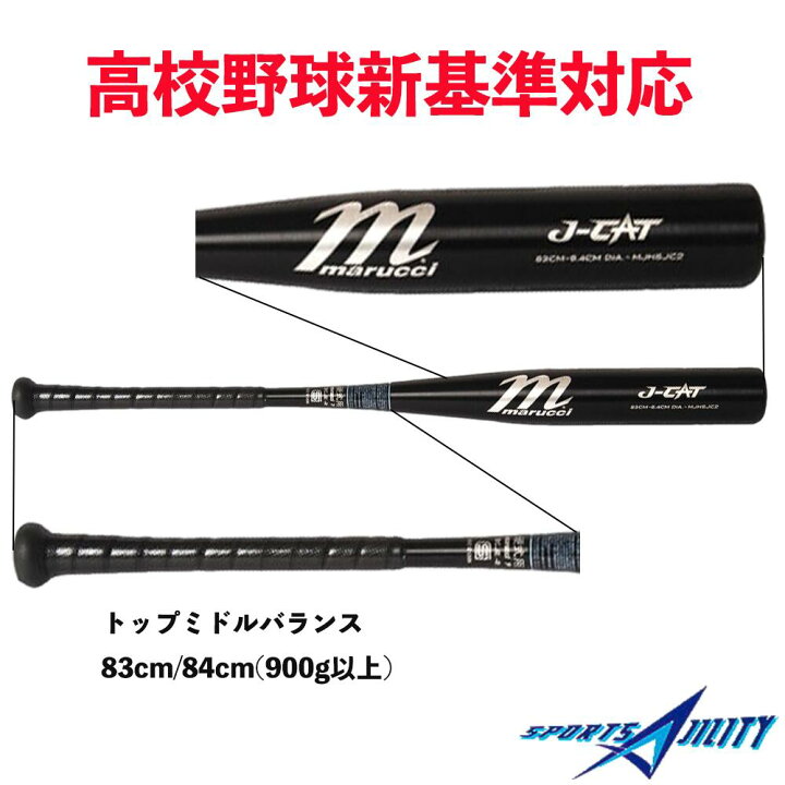 楽天市場】マルッチ 硬式 野球 バット 新基準 高校野球 J-CAT marucci 