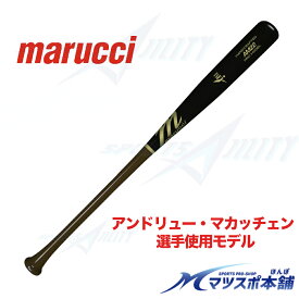 野球 バット 木製 硬式 BFJマーク 試合用 marucci マルーチ マルチ 硬式木製バット アンドリュー・マカッチェン 選手使用モデル ハードメイプル ミドルバランス メジャーリーガー愛用