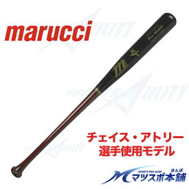 野球 バット 硬式木製 BFJマーク 試合用 marucci マルーチ マルチ チェイス・アトリー 選手使用モデル ハードメイプル ミドルバランス メジャーリーガー愛用
