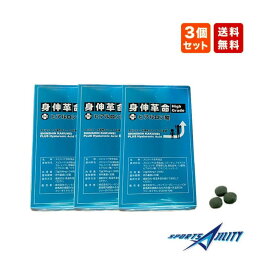あす楽 身伸革命 ハイグレード 【3個セット 送料無料！】 ヒアルロン酸入り 身長 サプリメント 身長 成長 サプリ 子供 小学生 中学生 キッズ ジュニア
