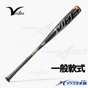 野球 軟式 一般用 バット ヴィクタス VIBE 軟式用 金属バット アルミ 軽量
