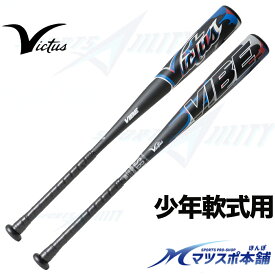 野球 軟式 少年用 バット ヴィクタス VIBE JSBB ジュニア 軟式用 金属バット アルミ 軽量