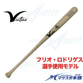野球 バット 木製 硬式 BFJマーク 試合用 victus ヴィクタス 硬式木製バット フリオ・ロドリゲス 選手使用モデル トップバランス メイプル 弾く VRWMJJROD