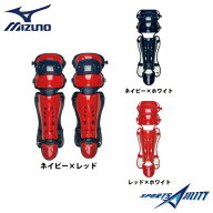 野球 キャッチャー用防具 革、ゴムソフト 硬式用レガーズ 【ミズノ/MIZUNO】 カラーオーダー/スペシャル…