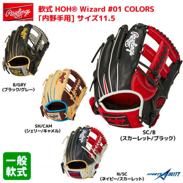楽天市場】野球 グラブ 軟式 一般 ローリングス カラーグラブ HOH 