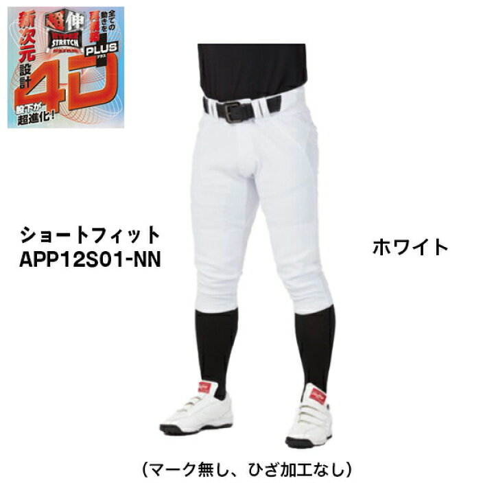 楽天市場】2枚セット 野球 一般 ユニフォームパンツ 4Dプラス ウルトラハイパーストレッチパンツ NEW ショートフィットパンツ 公式戦対応 ローリングス APP12S01-NN : スポーツアジリティー 楽天市場】2枚セット 野球 一般 ユニフォームパンツ 4Dプラス ウルトラハイパーストレッチパンツ NEW ショートフィットパンツ 公式戦対応 ローリングス APP12S01-NN : スポーツアジリティー