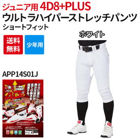 野球 少年用 ジュニア ユニフォームパンツ 4d 4D8+PLUS ウルトラハイパーストレッチパンツ NEW ショートフィット 超伸 ローリングス APP14S01J ズボン
