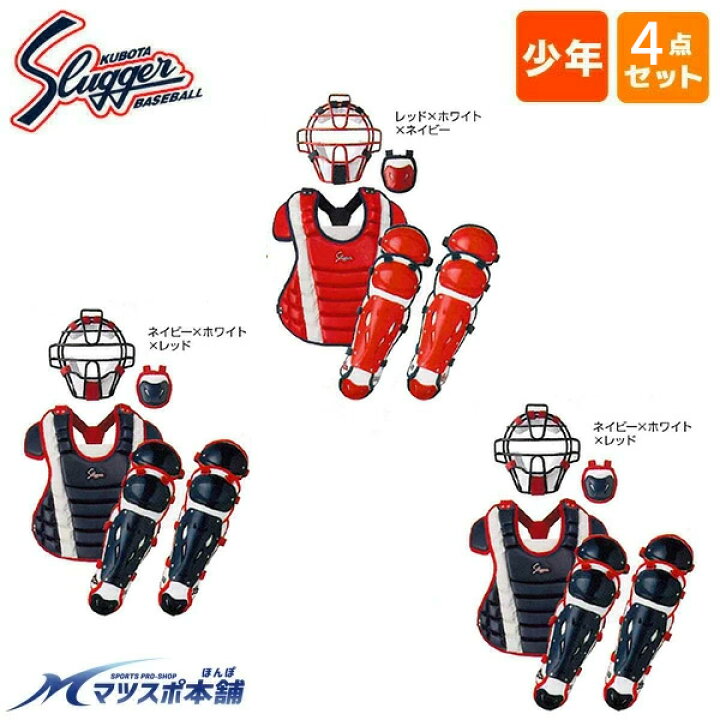 楽天市場】野球 軟式 少年用 キャッチャー防具 4点セット 久保田 
