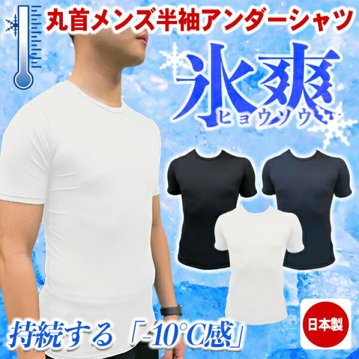 楽天市場 ゆうパケ送料無料 スポーツ 氷爽 インナー アンダーシャツ 日本製 持続性涼感 野球 サッカー ランニング フィットネス 冷感 特価 半袖 丸首 一般用 スポーツアジリティー