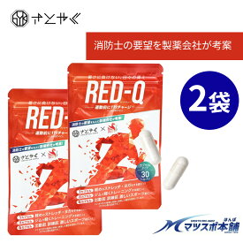 『消防士の要望を製薬会社が考案』栄養補助食品 2袋入り 60カプセル 熱中症対策 サプリメントレッドQ RED-Q 野球 サッカー マラソン ランニング