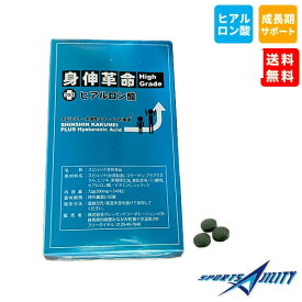 送料無料 身長 しんしんかくめい サプリメント こどもの成長に 必要な栄養が豊富 身伸革命 ハイグレード ヒアルロン酸 入り 子供の 成長に欠かせない 栄養素が凝縮 最短当日出荷 最強配送
