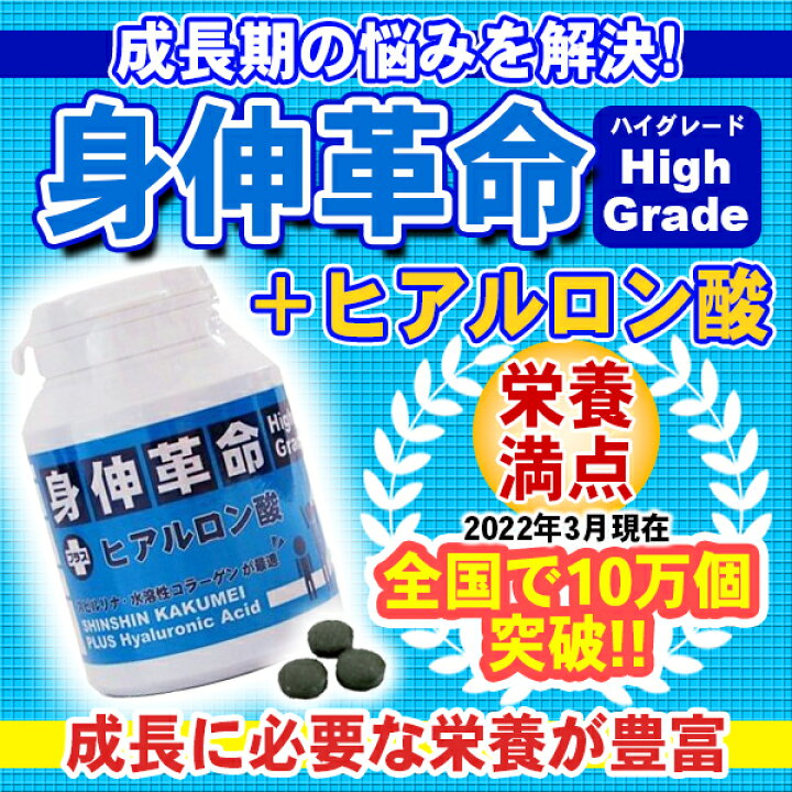 楽天市場 身長 を伸ばしたい方 にお勧め サプリメント こどもの成長に 必要な栄養が豊富 身伸革命 ハイグレード ヒアルロン酸 入り 子供の 成長に欠かせない 栄養素が凝縮 スポーツアジリティー
