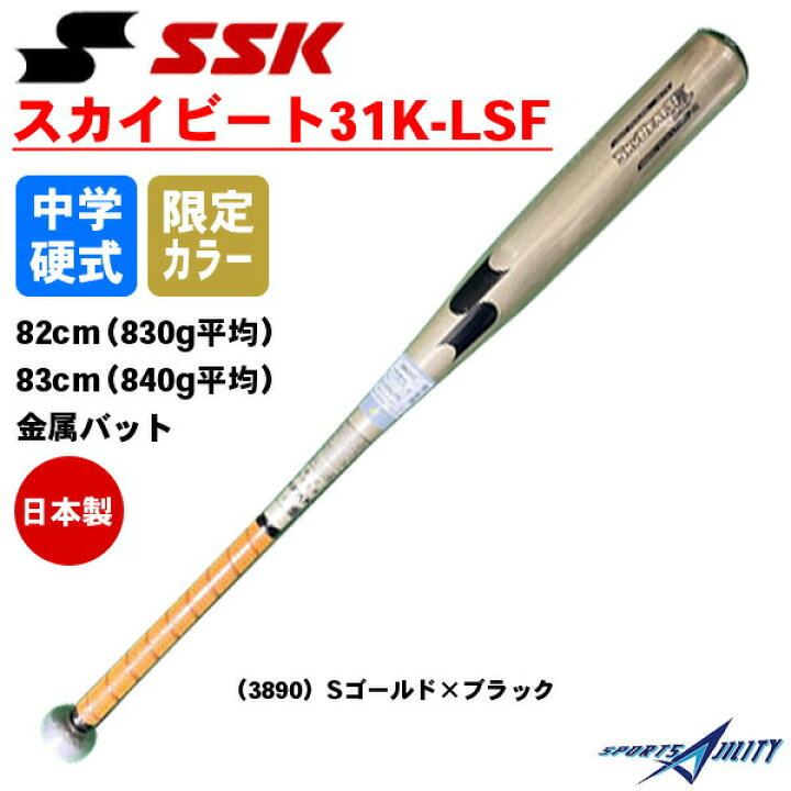 SSK(エスエスケイ)スカイビート31K-LSF Sゴールド×ブラック (3890) 83 - 2