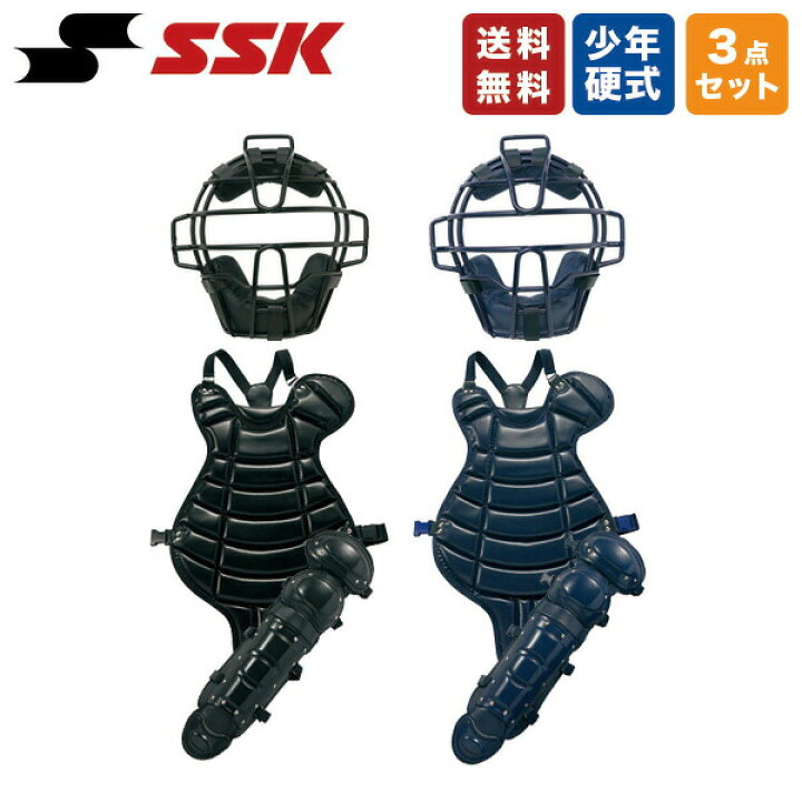 楽天市場】野球 キャッチャー防具 3点セット 少年 硬式 SSK マスク 