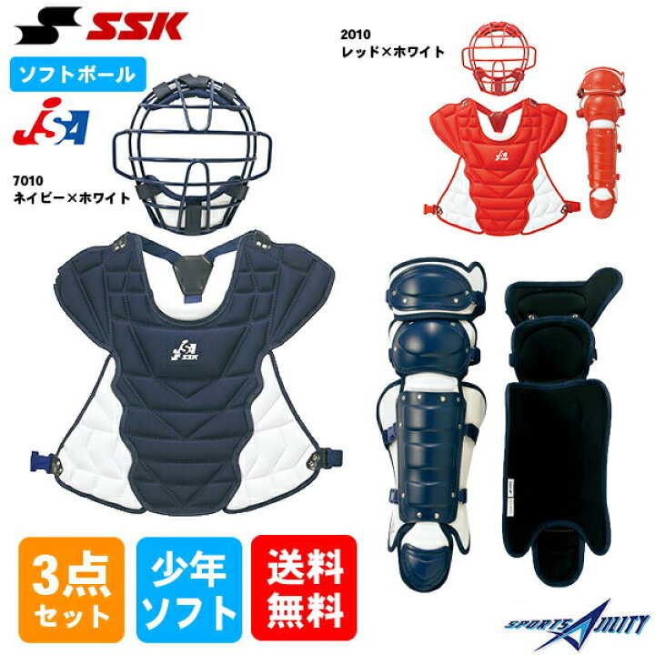 楽天市場 少年用 ソフトボール Ssk キャッチャー防具 3点セット マスク プロテクター レガース スポーツアジリティー