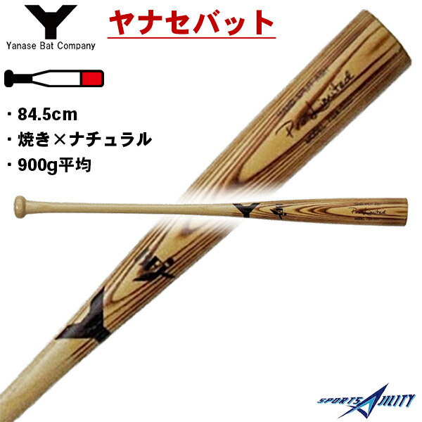 野球バット 硬式 木製 トップバランス ヤナセの人気商品・通販・価格