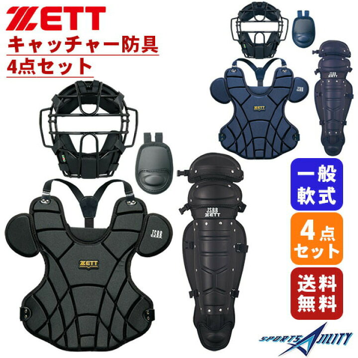 楽天市場】野球 軟式 一般 キャッチャー 防具 4点セット ZETT 