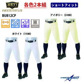 2本組 野球 ユニフォームパンツ ゼット ネオステイタス ショートフィット BU812CP スーパー ストレッチ 公式戦対応 ズボン