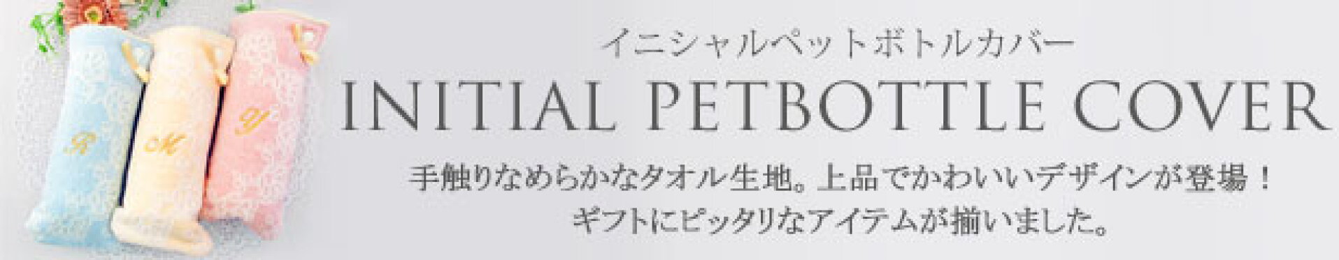 ペットボトルカバー