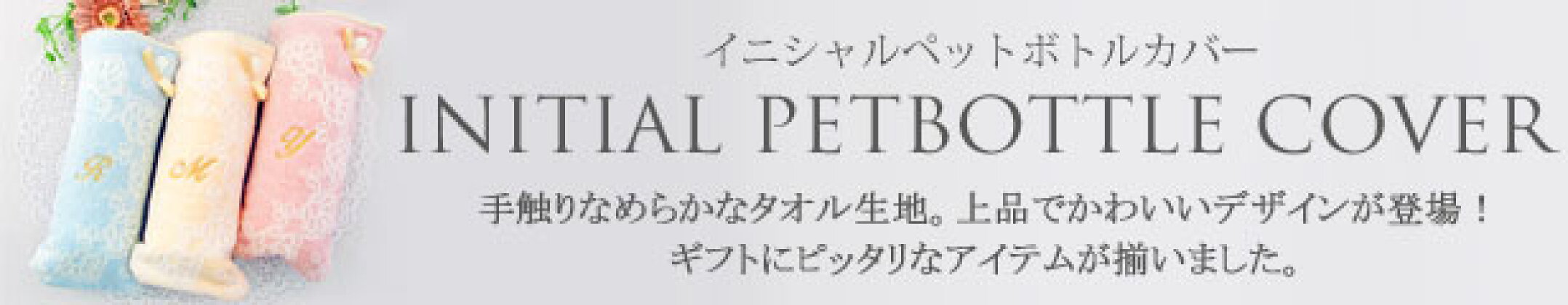 ペットボトルカバー
