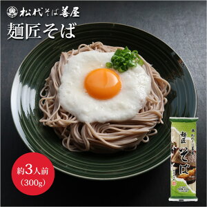 麺匠そば 300g 3人前 新潟県産 松代そば善屋 そば 蕎麦 乾麺 五割そば 海藻 ふのり使用 布海苔 こだわり そば湯 ざるそば 歯ごたえ ツルツル食感 風味豊か 美味しい 新商品 名産品 ご当地名物