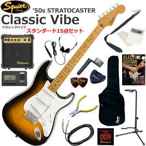 Squier �X�N���C���[ Classic Vibe '50s Stratocaster/2CS �G���L�M�^�[ ���S�҃Z�b�g 10w�A���v���������X�^���_�[�h15�_�Z�b�g